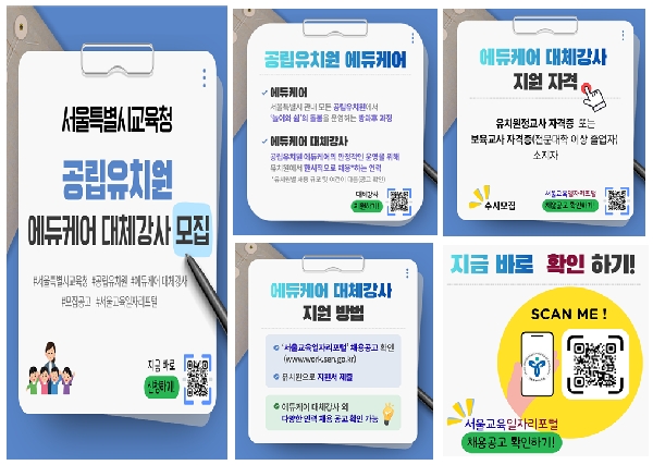 [서울시교육청] 공립유치원 에듀케어 대체강사 모집안내 대표이미지