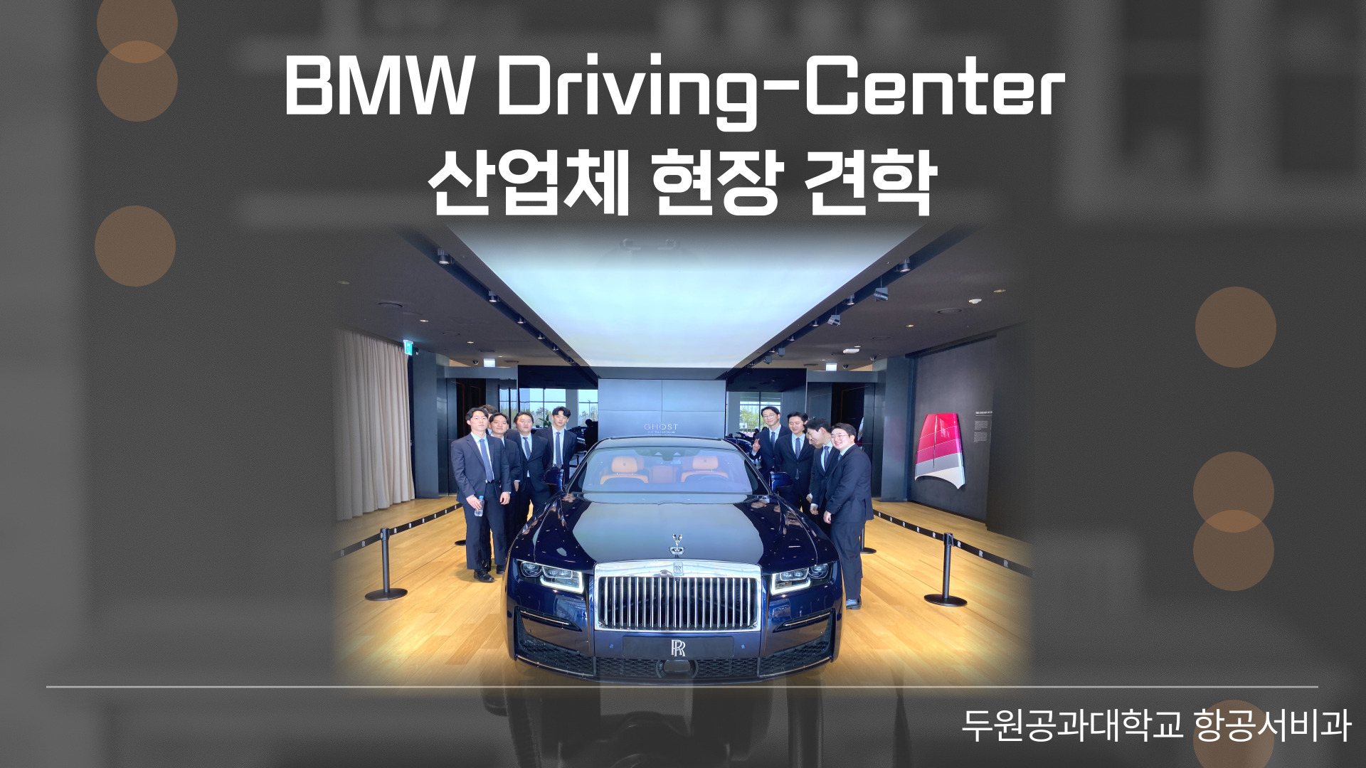 2023년 4월 21일 금요일  BMW 드라이빙 센터 산업체 현장견학 첨부 이미지