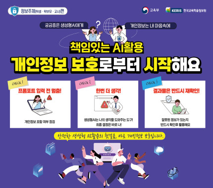 2025년 책임있는 AI활용 개인정보 보호로부터 시작해요_웹배너-세로형