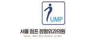 서울 점프 정형외과의원