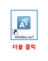 바탕화면의 Wireless.wcf를 더블 클릭하여 실행